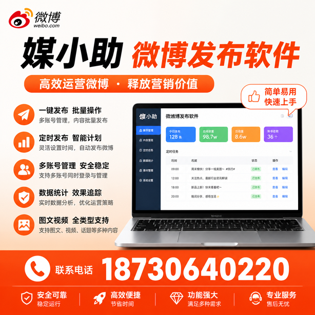 银川媒小助微博批量发布软件