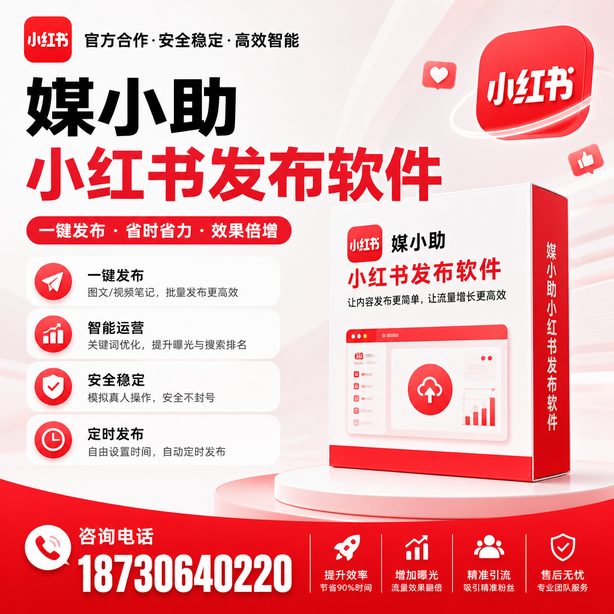 银川小红书批量发布软件