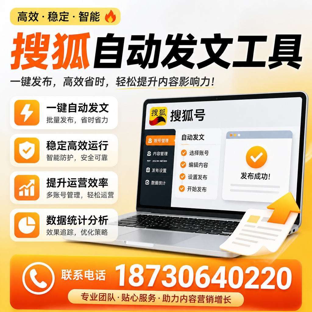 搜狐自动发文工具与其他工具对比:哪种更适合银川企业?