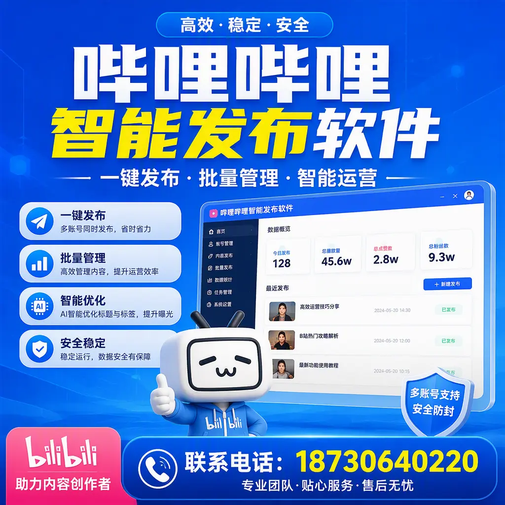 快速上手:哔哩哔哩智能发布软件的操作流程在 银川