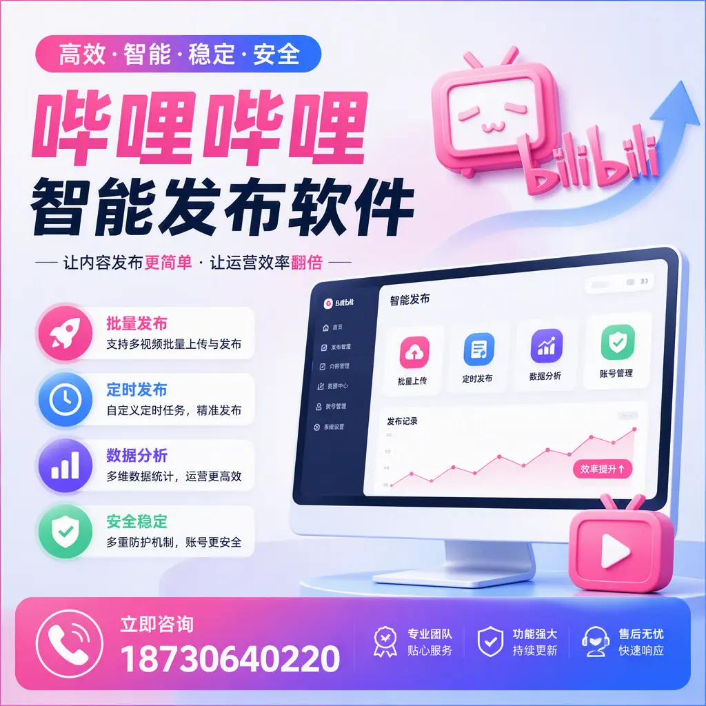 快速上手:哔哩哔哩智能发布软件的操作流程在 银川