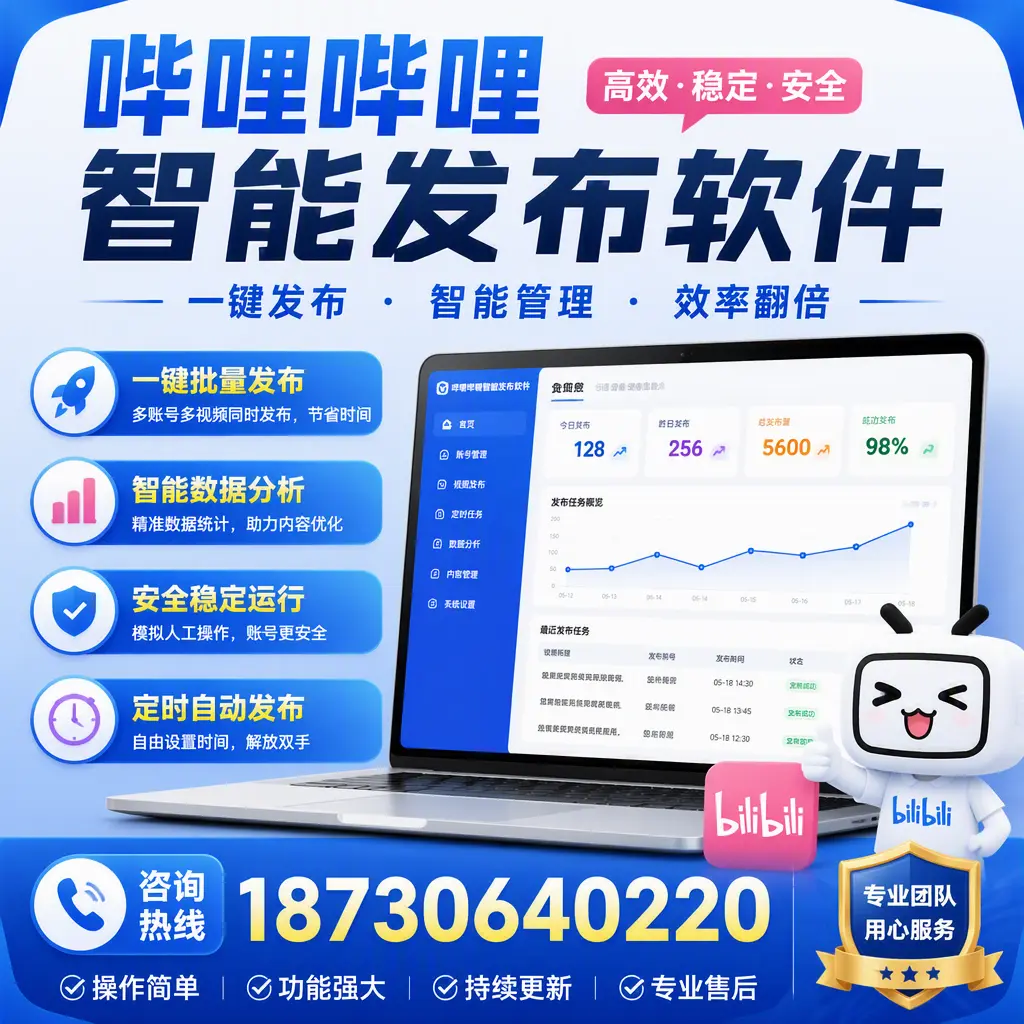 为什么选择哔哩哔哩智能发布软件？银川 的用户分享
