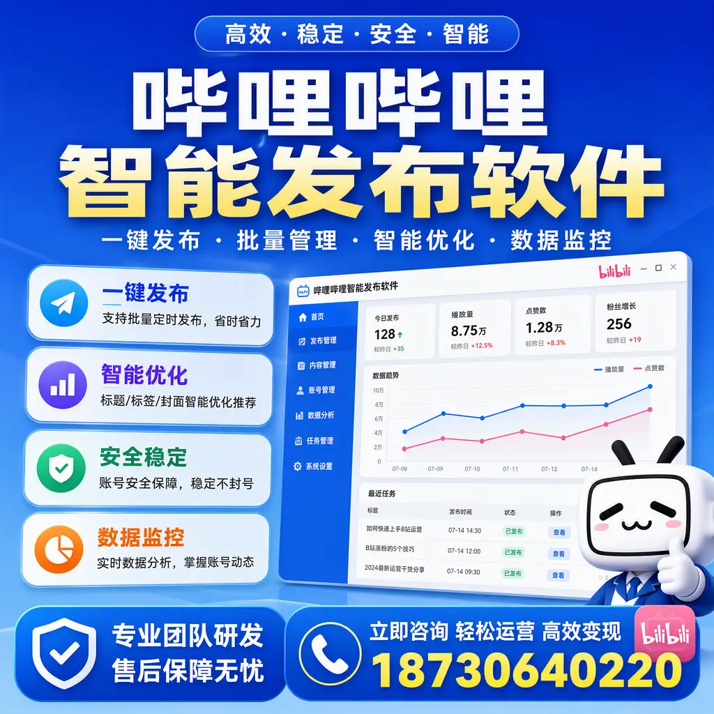 如何在 银川 使用哔哩哔哩智能发布软件提升内容曝光率