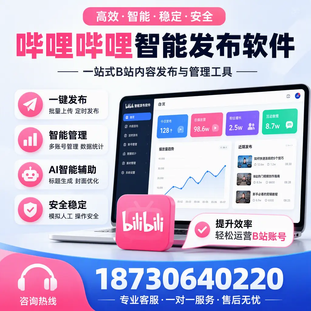 如何在 银川 使用哔哩哔哩智能发布软件提升内容曝光率