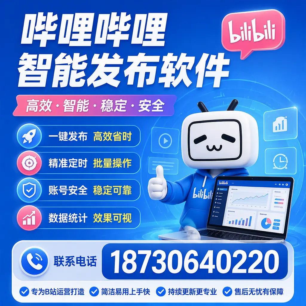 哔哩哔哩智能发布软件的性能测试与评估：银川 用户指南
