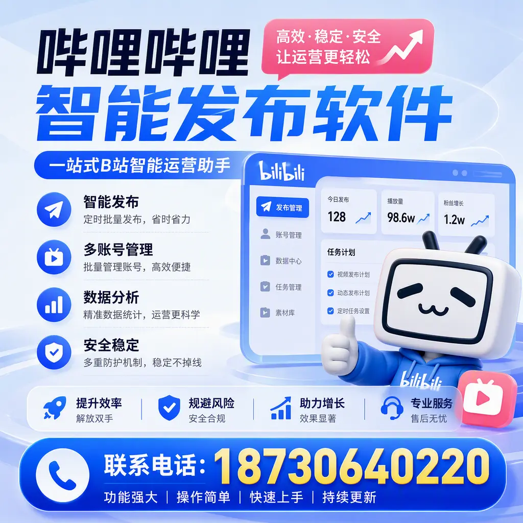 在 银川 选择哔哩哔哩智能发布软件的五大理由