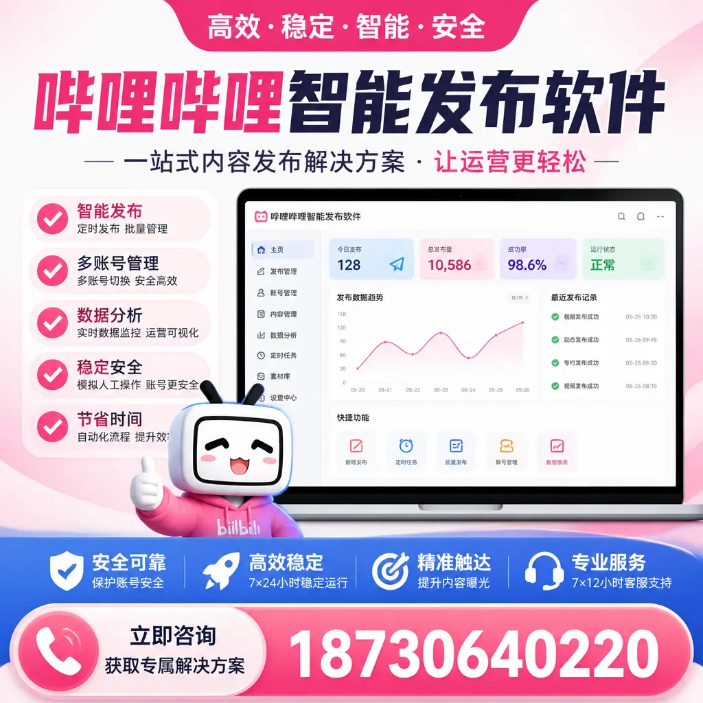 哔哩哔哩智能发布软件选型对比:哪个更适合 银川 的你?