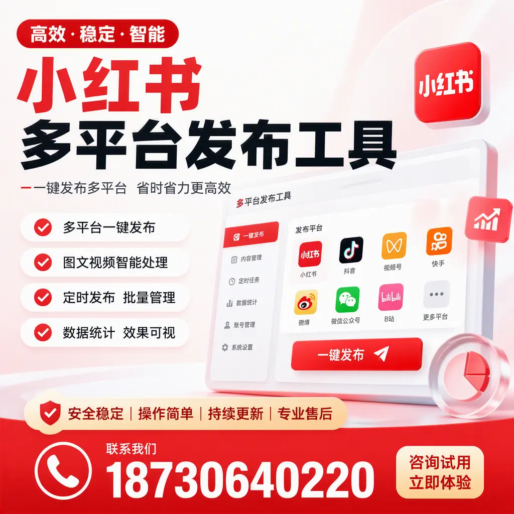小红书多平台发布工具在 银川 的应用与优势解析