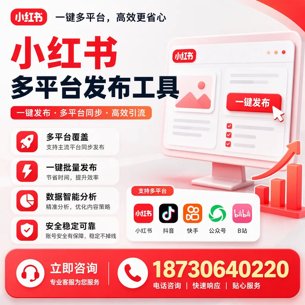 小红书多平台发布工具在 银川 的应用与优势解析