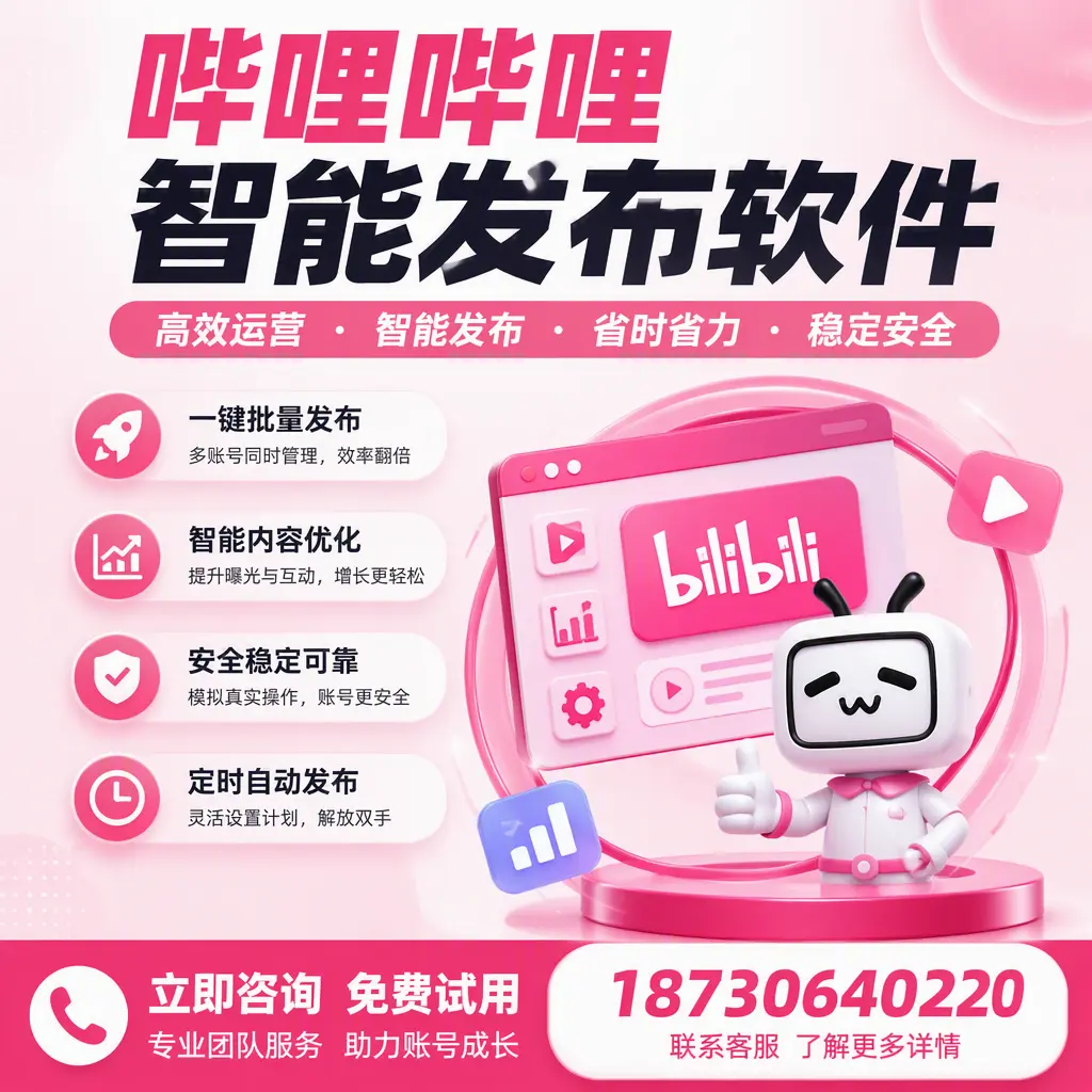 提升内容质量的秘诀:哔哩哔哩智能发布软件在 银川 的应用