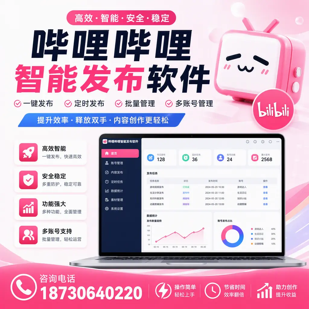 提升内容质量的秘诀:哔哩哔哩智能发布软件在 银川 的应用