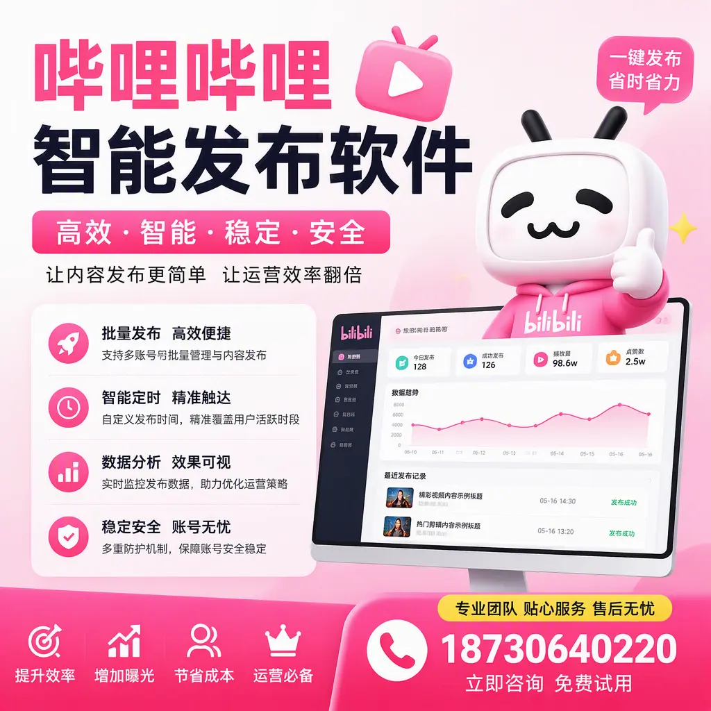 哔哩哔哩智能发布软件:如何在 银川 高效推广企业品牌