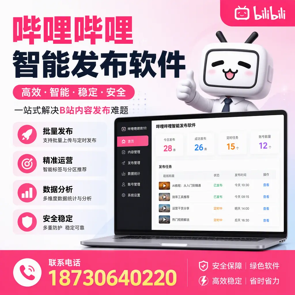 哔哩哔哩智能发布软件:如何在 银川 高效推广企业品牌